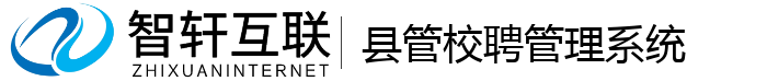 县管校聘管理系统